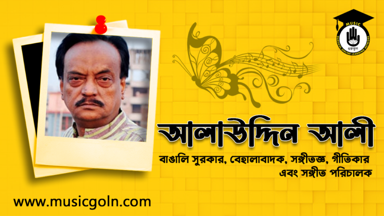 আলাউদ্দিন আলী বাঙালি সুরকার বেহালাবাদক সঙ্গীতজ্ঞ গীতিকার এবং সঙ্গীত পরিচালক 2 আলাউদ্দিন আলী । বাঙালি সুরকার, বেহালাবাদক, সঙ্গীতজ্ঞ, গীতিকার এবং সঙ্গীত পরিচালক