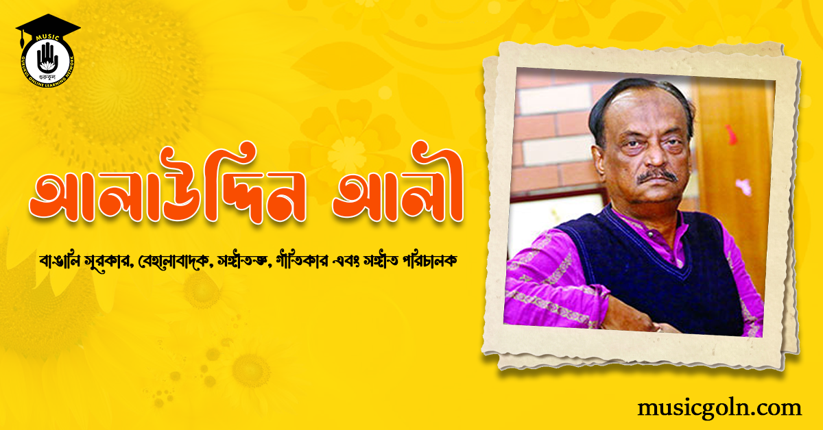 আলাউদ্দিন আলী - বাঙালি সুরকার, বেহালাবাদক, সঙ্গীতজ্ঞ, গীতিকার এবং সঙ্গীত পরিচালক