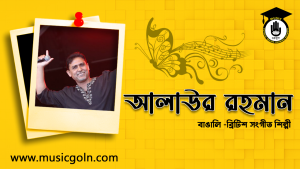 আলাউর রহমান । বাঙালি ব্রিটিশ সংগীত শিল্পী