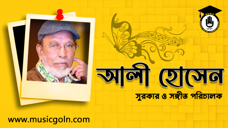 আলী হোসেন । বাঙালি সুরকার ও সঙ্গীত পরিচালক আলী হোসেন । বাঙালি সুরকার ও সঙ্গীত পরিচালক
