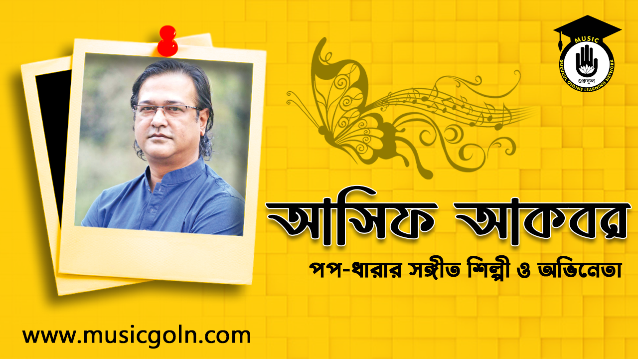 আসিফ আকবর । বাঙালি সঙ্গীত শিল্পী ও অভিনেতা