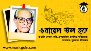 ওবায়েদ উল হক । বাঙালি কবি, ঔপন্যাসিক, চলচ্চিত্র পরিচালক, প্রযোজক, সুরকার, গীতিকার