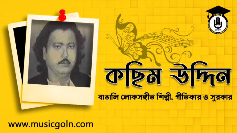 কছিম উদ্দিন । বাঙালী লোকসংগীত শিল্পী কছিম উদ্দিন । বাঙালী লোকসংগীত শিল্পী