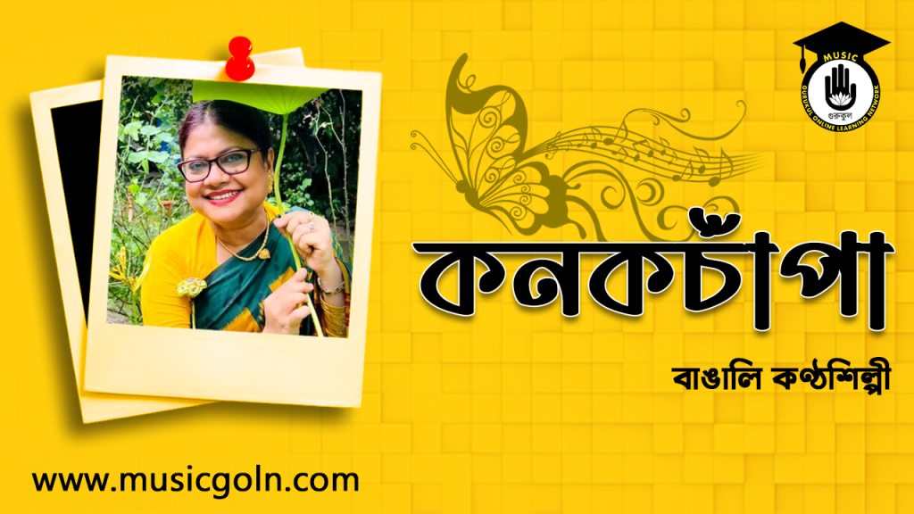 কনকচাঁপা । বাঙালি সঙ্গীত শিল্পী