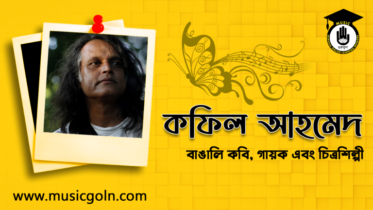 কফিল আহমেদ । বাঙালি কবি, গায়ক এবং চিত্রশিল্পী কফিল আহমেদ । বাঙালি কবি, গায়ক এবং চিত্রশিল্পী