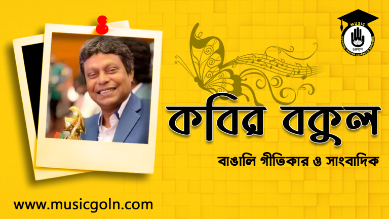 কবির বকুল । বাঙালি গীতিকার কবির বকুল । বাঙালি গীতিকার