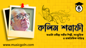 কলিম শরাফী । বাঙালি রবীন্দ্র সঙ্গীত শিল্পী, সাংস্কৃতিক ব্যক্তিত্ব