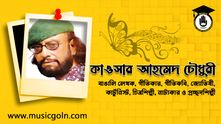 কাওসার আহমেদ চৌধুরী । বাঙালি লেখক, গীতিকার, কার্টুনিস্ট, চিত্রশিল্পী ও চিত্রনাট্যকার কাওসার আহমেদ চৌধুরী । বাঙালি লেখক, গীতিকবি, কার্টুনিস্ট, চিত্রশিল্পী ও চিত্রনাট্যকার