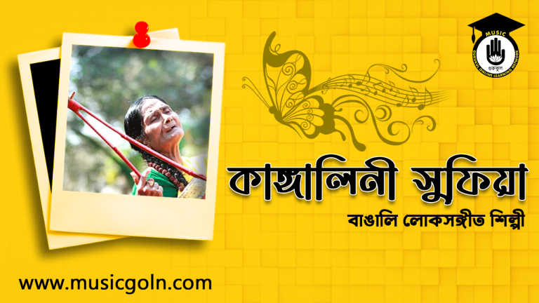 কাঙ্গালিনী সুফিয়া । বাঙালী লোকসংগীত শিল্পী কাঙ্গালিনী সুফিয়া । বাঙালী লোকসংগীত শিল্পী