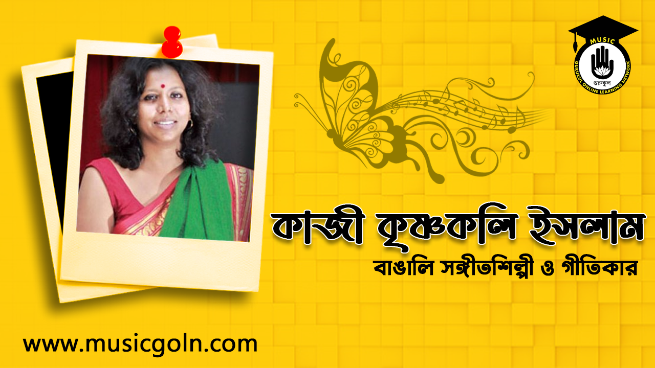 কাজী কৃষ্ণকলি ইসলাম । বাঙালি সঙ্গীতশিল্পী ও গীতিকার