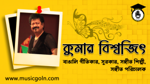 কুমার বিশ্বজিৎ । বাঙালি সঙ্গীত শিল্পী, গীতিকার, সুরকার, সঙ্গীত শিল্পী, সঙ্গীত পরিচালক