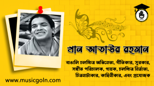 খান আতাউর রহমান | বাঙালি চলচ্চিত্র অভিনেতা, গীতিকার, সুরকার, সঙ্গীত পরিচালক, গায়ক, চলচ্চিত্র নির্মাতা, চিত্রনাট্যকার, কাহিনীকার, এবং প্রযোজক