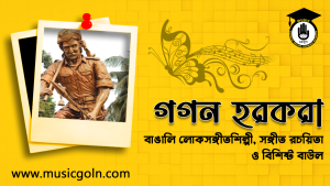 গগন হরকরা | বাঙালি লোকসঙ্গীতশিল্পী, সঙ্গীত রচয়িতা ও বিশিষ্ট বাউল