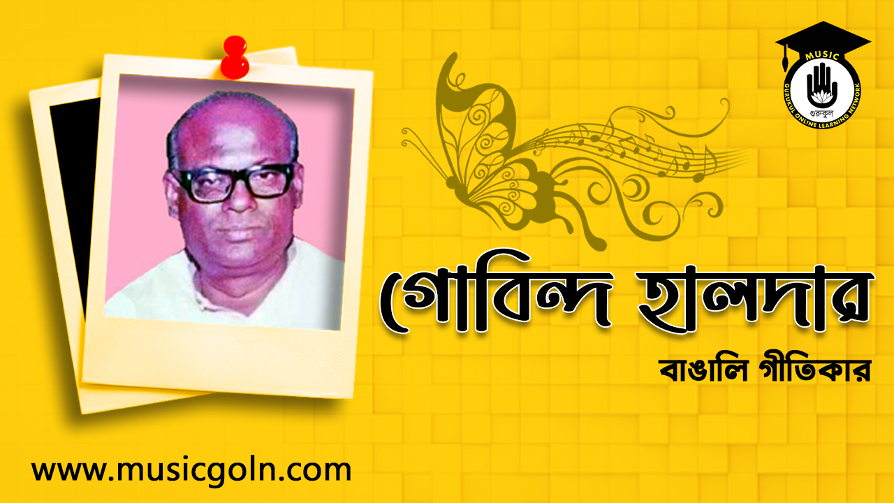 গোবিন্দ হালদার | বাঙালি গীতিকার