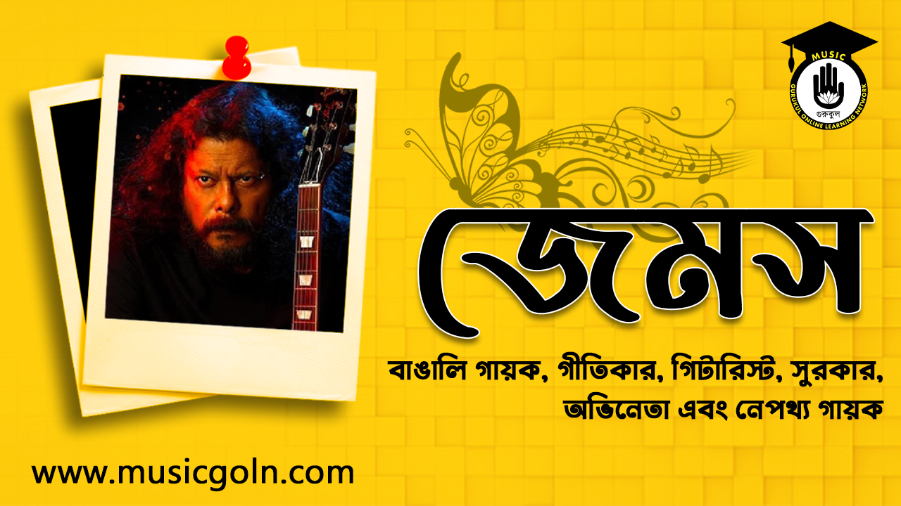 জেমস | বাঙালি গায়ক, গীতিকার, গিটারিস্ট, সুরকার, অভিনেতা এবং নেপথ্য গায়ক