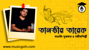 তানভীর তারেক | বাঙালি সুরকার ও সঙ্গীতশিল্পী