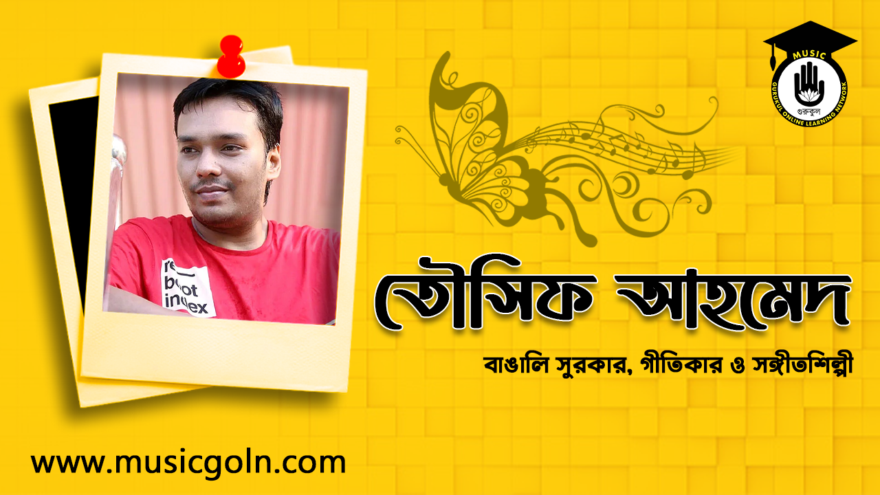 তৌসিফ আহমেদ । বাঙালি সুরকার, গীতিকার ও সঙ্গীতশিল্পী 1 তৌসিফ আহমেদ । বাঙালি সুরকার, গীতিকার ও সঙ্গীতশিল্পী