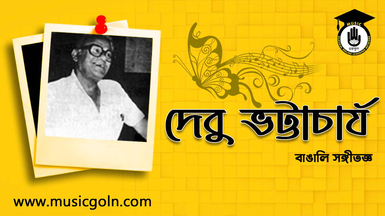 দেবু ভট্টাচার্য | বাঙালি সঙ্গীতজ্ঞ 1 দেবু ভট্টাচার্য | বাঙালি সঙ্গীতজ্ঞ