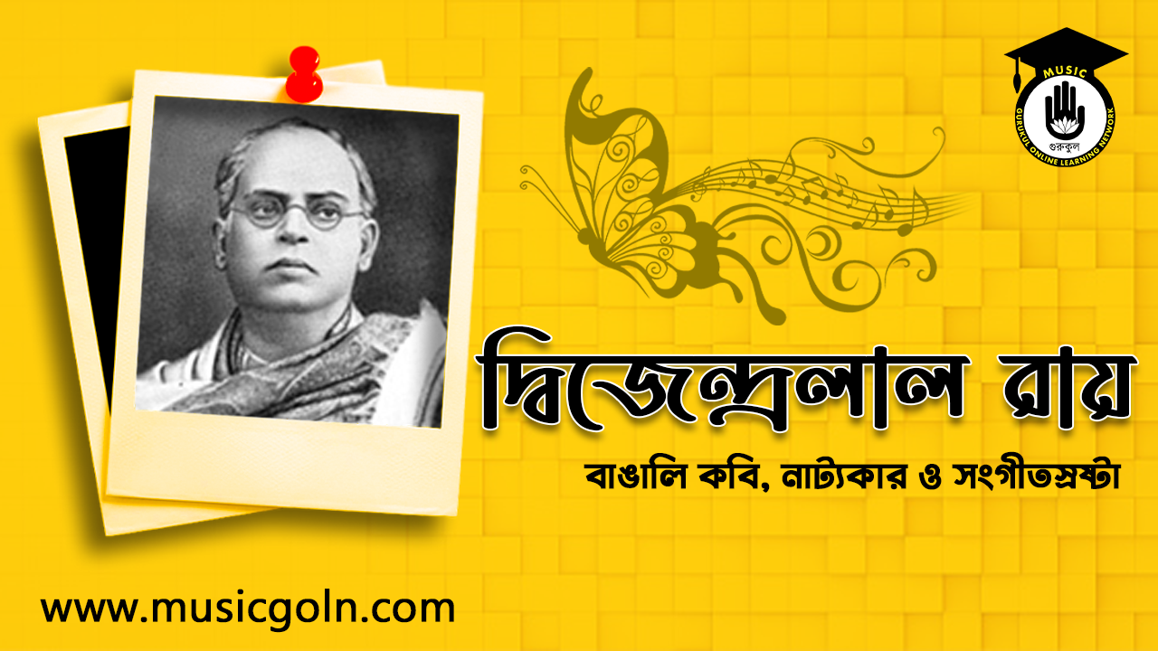 দ্বিজেন্দ্রলাল রায় | বাঙালি কবি, নাট্যকার ও সংগীতস্রষ্টা