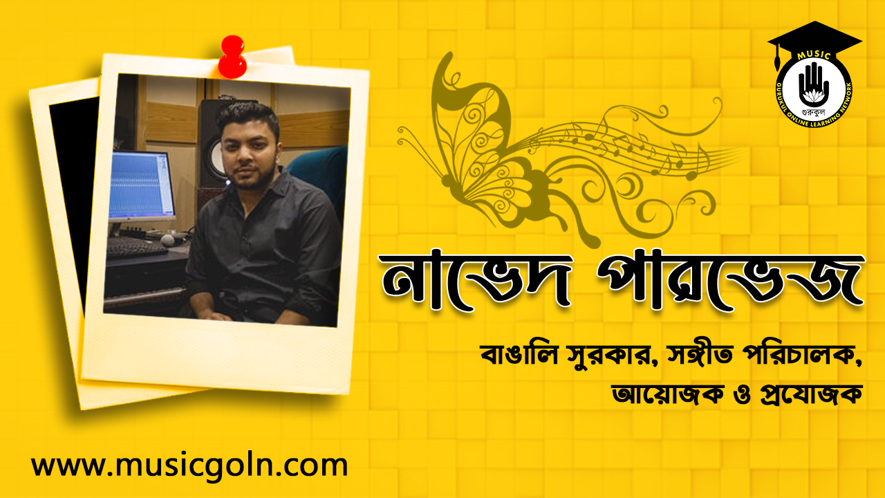 নাভেদ পারভেজ | বাঙালি সুরকার, সঙ্গীত পরিচালক, আয়োজক ও প্রযোজক