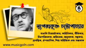 গীতিকার নৃপেন্দ্রকৃষ্ণ চট্টোপাধ্যায় । বাঙালি চিত্রনাট্যকার, কাহিনিকার, গীতিকার, চিত্রপরিচালক ও অভিনেতা