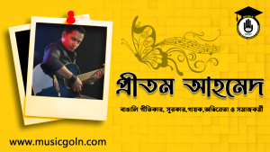 প্রীতম আহমেদ | বাঙালি গীতিকার, সুরকার,গায়ক,অভিনেতা ও সমাজকর্মী