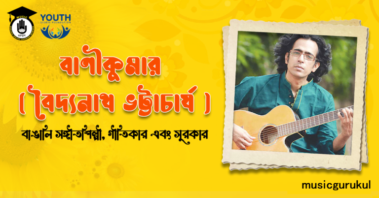 বাপ্পা মজুমদার । বাঙালি সঙ্গীতশিল্পী, গীতিকার এবং সুরকার