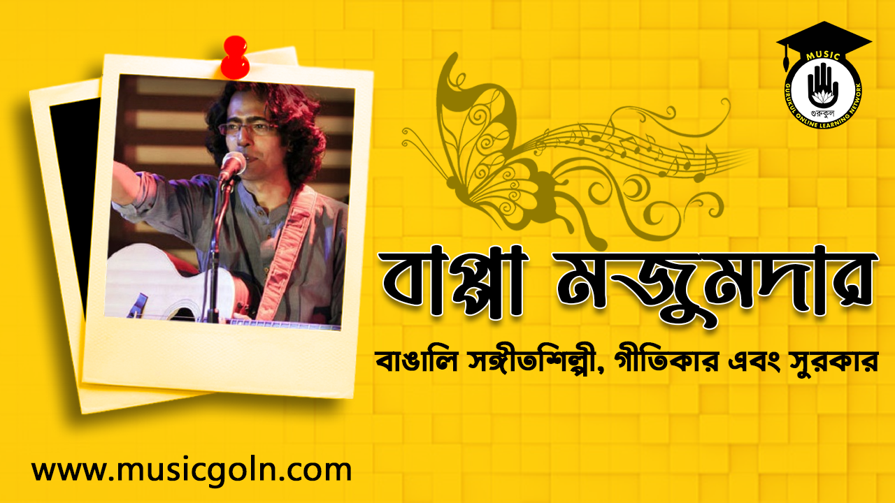 বাপ্পা মজুমদার । বাঙালি সঙ্গীতশিল্পী, গীতিকার এবং সুরকার