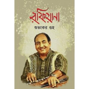 রফিয়ানা - শুভংকর গুহ । সঙ্গীত বিষয়ক বই