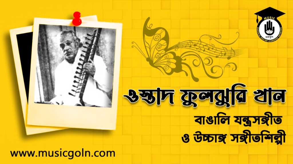 ফুলঝুরি খান । বাঙালি যন্ত্রসঙ্গীত ও উচ্চাঙ্গ সঙ্গীতশিল্পী