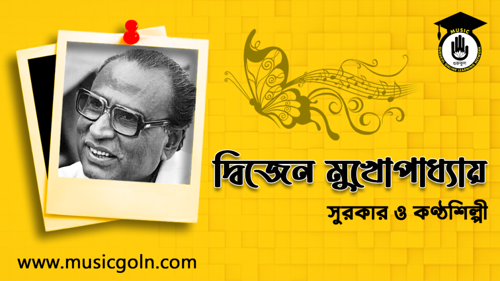শিল্পী দ্বিজেন মুখোপাধ্যায় । ভারতীয় সুরকার ও গায়ক