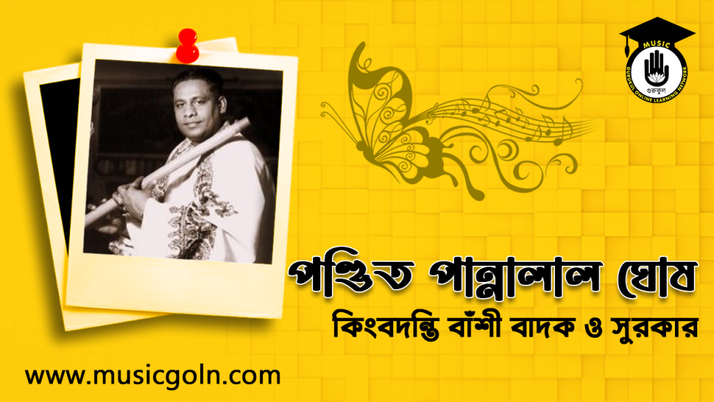 পণ্ডিত পান্নালাল ঘোষ ( অমলজ্যোতি ঘোষ ), বাঁশী বাদক ও সুরকার । Pandit Pannalal Ghosh ( Amal Jyoti Ghosh ), flute player and composer