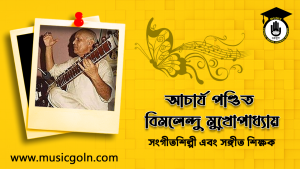 বিমলেন্দু মুখোপাধ্যায় । হিন্দুস্তানি শাস্ত্রীয় সংগীতশিল্পী