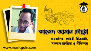 আহমদ জামান চৌধুরী । বাংলাদেশী সাংবাদিক, কাহিনী, চিত্রনাট্য, সংলাপ রচয়িতা ও গীতিকার