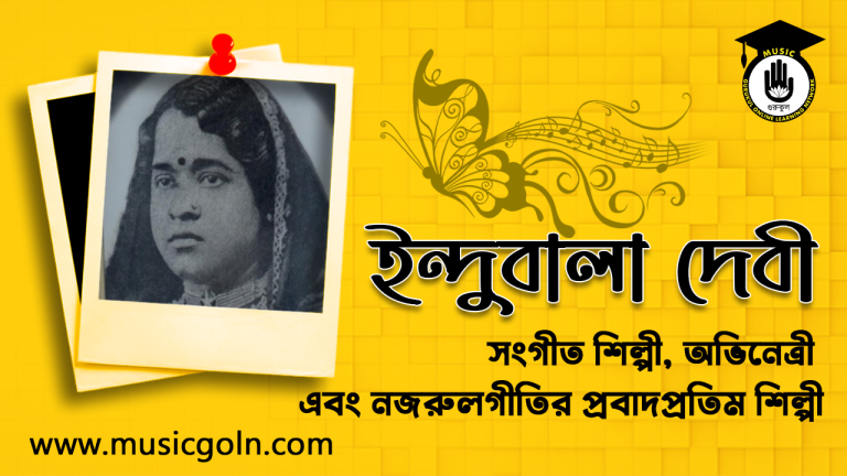 ইন্দুবালা দেবী । নজরুলগীতির প্রবাদপ্রতিম শিল্পী