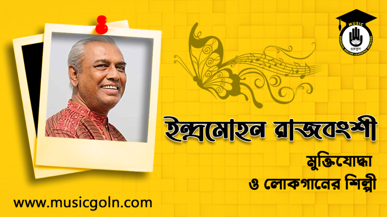 ইন্দ্রমোহন রাজবংশী । বাংলাদেশী লোকগানের শিল্পী ও মুক্তিযোদ্ধা