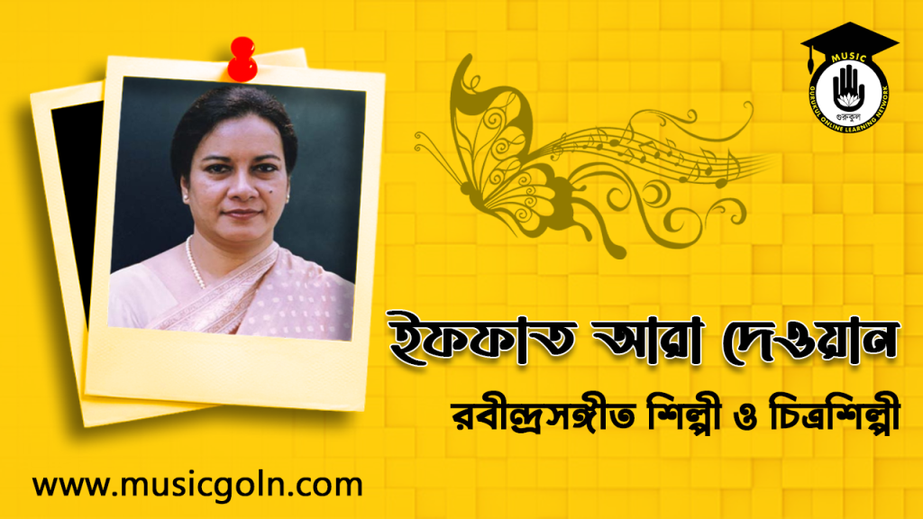 ব্যক্তিত্ব ইফফাত আরা দেওয়ান । বাংলাদেশী রবীন্দ্রসঙ্গীত শিল্পী ও চিত্রশিল্পী