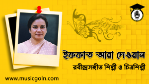 ইফফাত আরা দেওয়ান । বাংলাদেশী রবীন্দ্রসঙ্গীত শিল্পী ও চিত্রশিল্পী