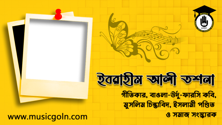 ইবরাহীম আলী তশনা । মরমি সঙ্গীতের রচয়িতা