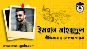 ইমরান মাহমুদুল । বাংলাদেশী গীতিকার ও প্লেব্যাক গায়ক