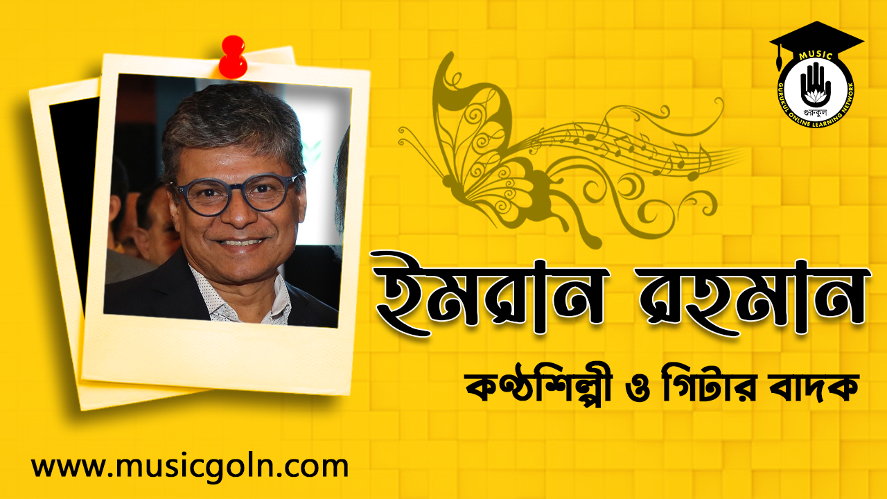 ইমরান রহমান । বাংলাদেশী শিক্ষাবিদ ও সাংস্কৃতিক ব্যক্তিত্ব