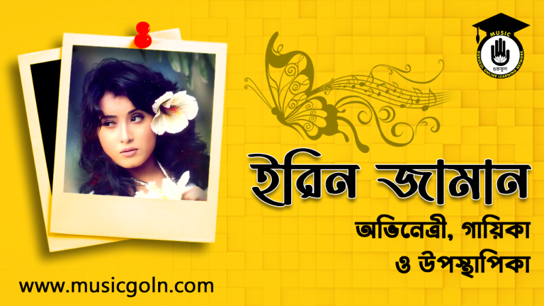 ইরিন জামান । বাংলাদেশি অভিনেত্রী, গায়িকা ও উপস্থাপিকা ইরিন জামান । বাংলাদেশি অভিনেত্রী, গায়িকা ও উপস্থাপিকা