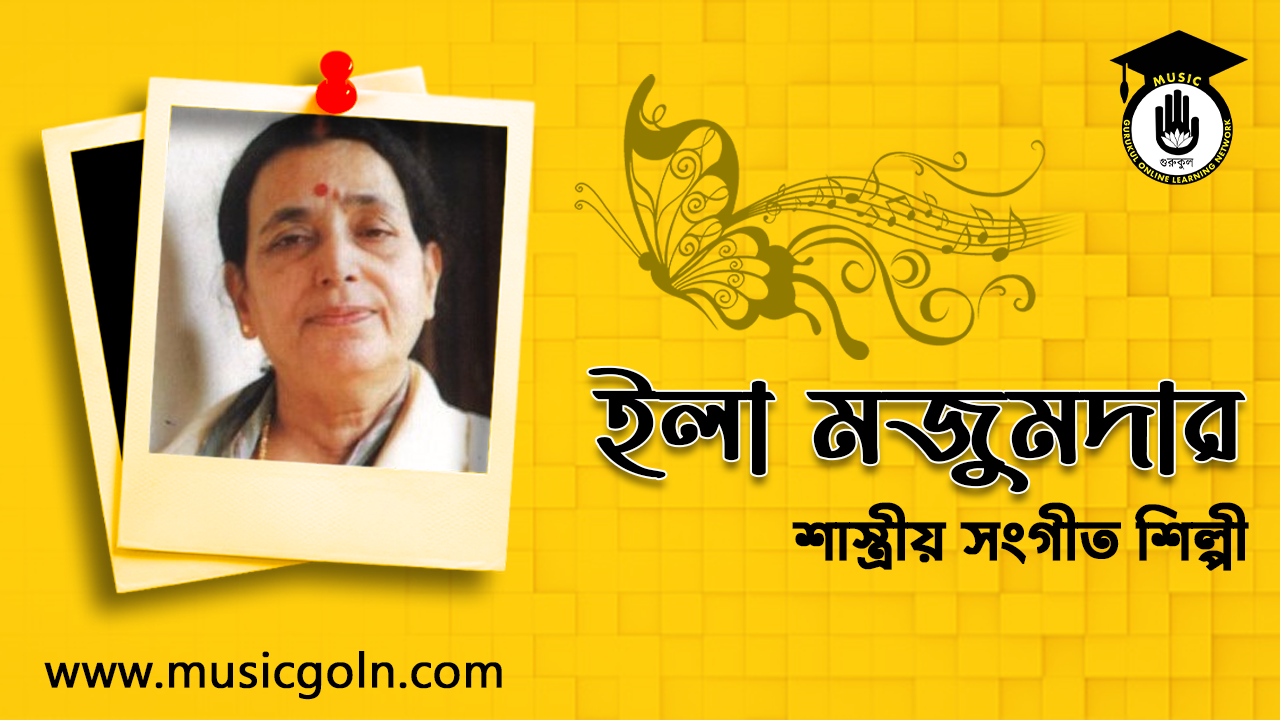 ইলা মজুমদার । বাংলাদেশী শাস্ত্রীয় সংগীত শিল্পী