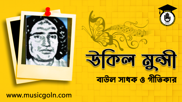 উকিল মুন্সী । বাঙালি বাউল সাধক উকিল মুন্সী । বাঙালি বাউল সাধক