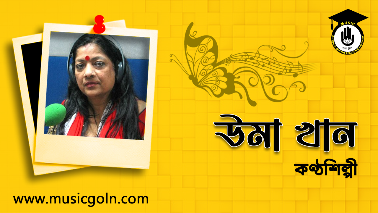 উমা খান । বাংলাদেশী প্লেব্যাক সঙ্গীত শিল্পী