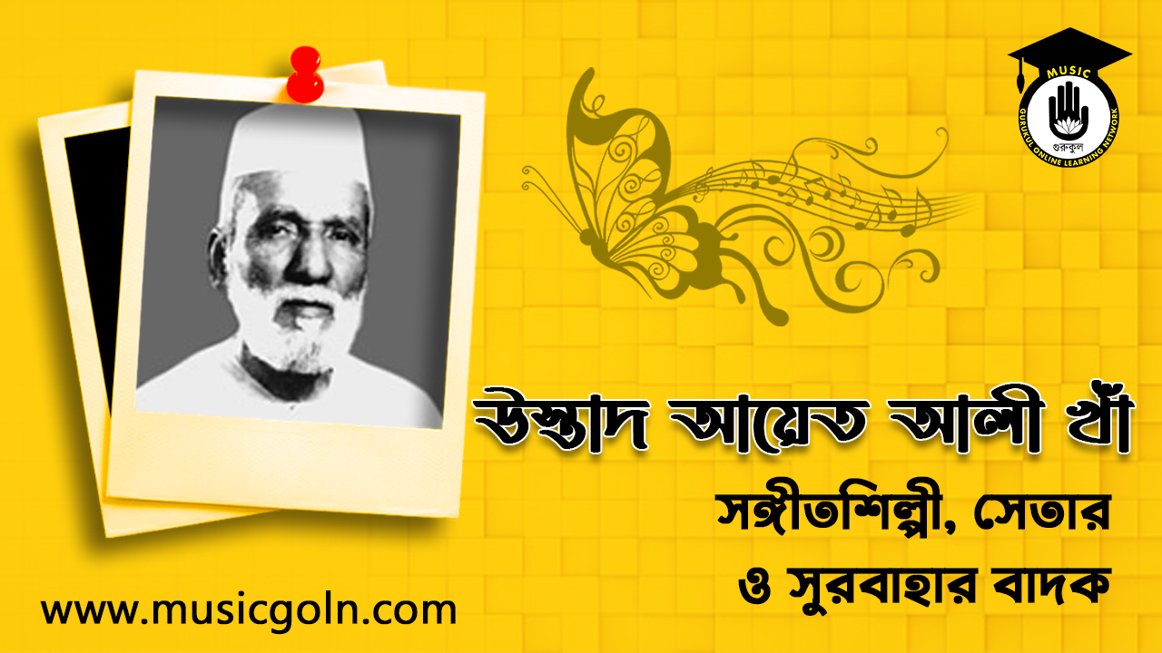 ওস্তাদ আয়েত আলী খাঁ । বাঙ্গালী উচ্চাঙ্গ সঙ্গীতশিল্পী, সেতার ও সুরবাহার বাদক