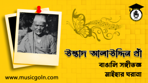 উস্তাদ আলাউদ্দিন খাঁ । বাঙালি সঙ্গীতজ্ঞ