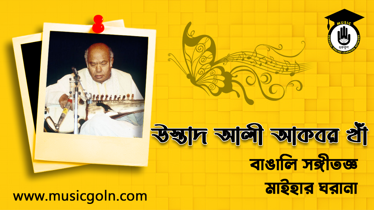 উস্তাদ আলী আকবর খাঁ । বাঙ্গালী শাস্ত্রীয় সঙ্গীতজ্ঞ