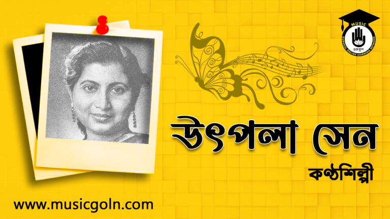 উৎপলা সেন । বাঙ্গালী গায়িকা উৎপলা সেন । বাঙ্গালী গায়িকা
