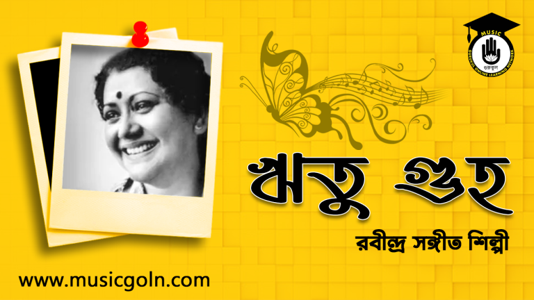 ঋতু গুহ । বাঙালি রবীন্দ্র সঙ্গীত শিল্পী ঋতু গুহ । বাঙালি রবীন্দ্র সঙ্গীত শিল্পী